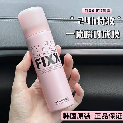 韩国sonatural fixx定妆喷雾持久控油防水不脱妆雾面哑光定妆喷雾