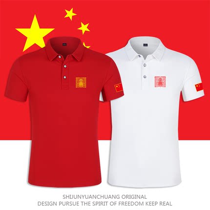 爱国短袖t恤男女定制五星红旗班服我爱中国翻领衣服大合唱polo衫