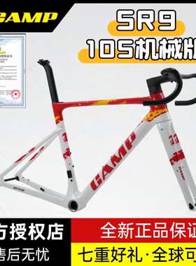 Camp坎普 SR9 105机械 超轻全内走碳纤维公路自行车t47 t1000g