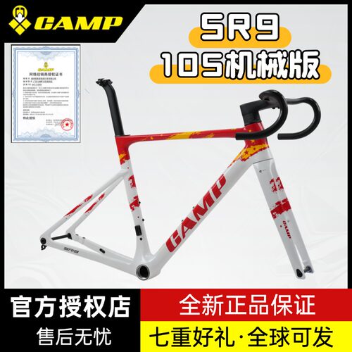 Camp坎普 SR9 105机械 超轻全内走碳纤维公路自行车t47 t1000g