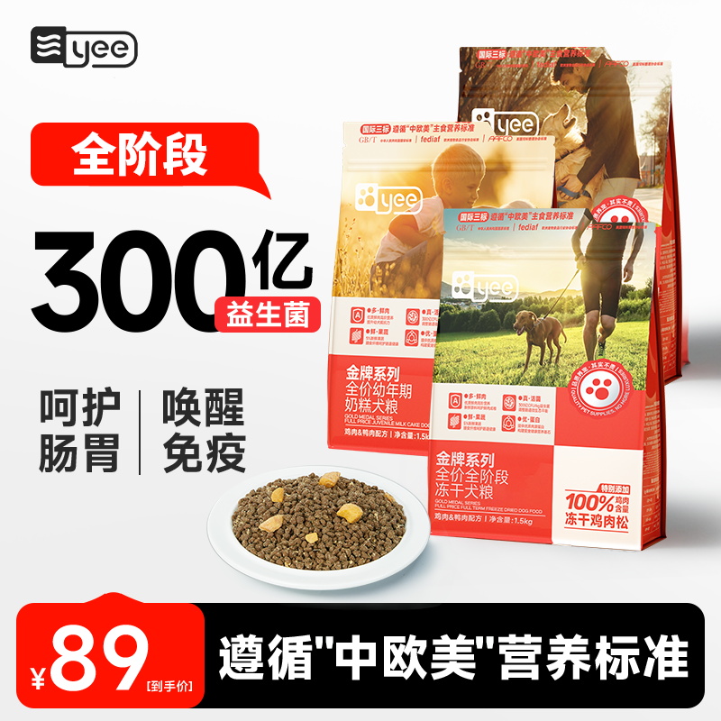 yee狗粮成幼犬通用粮冻干双拼