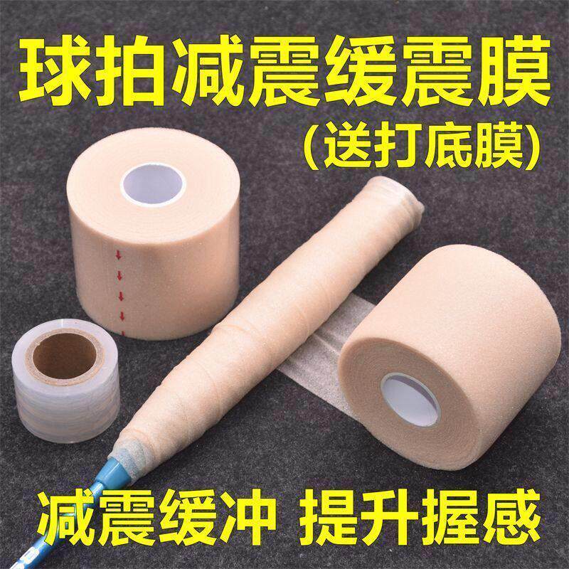 羽毛球拍减震膜手胶打底