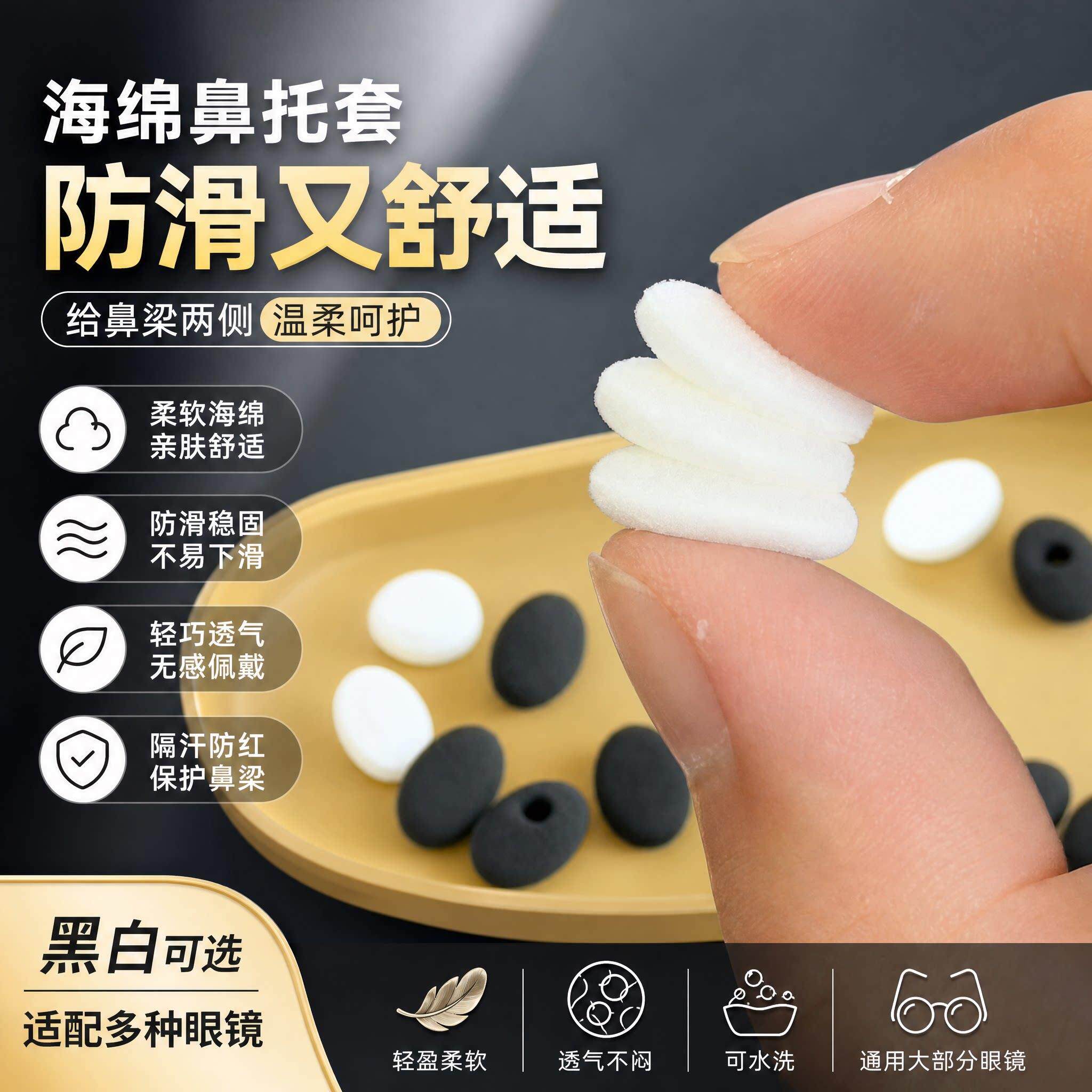 套入式眼镜鼻托海绵套防