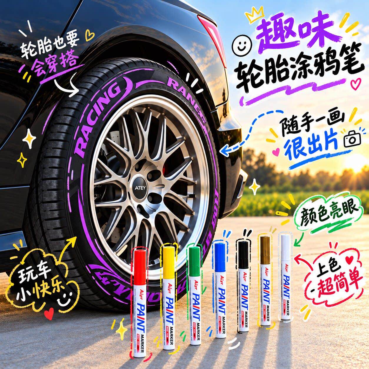 趣味轮胎涂鸦笔创意DIY防