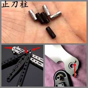 折叠刀止刀轴蝴蝶甩刀停止柱304不锈钢折刀螺丝配件小刀螺钉