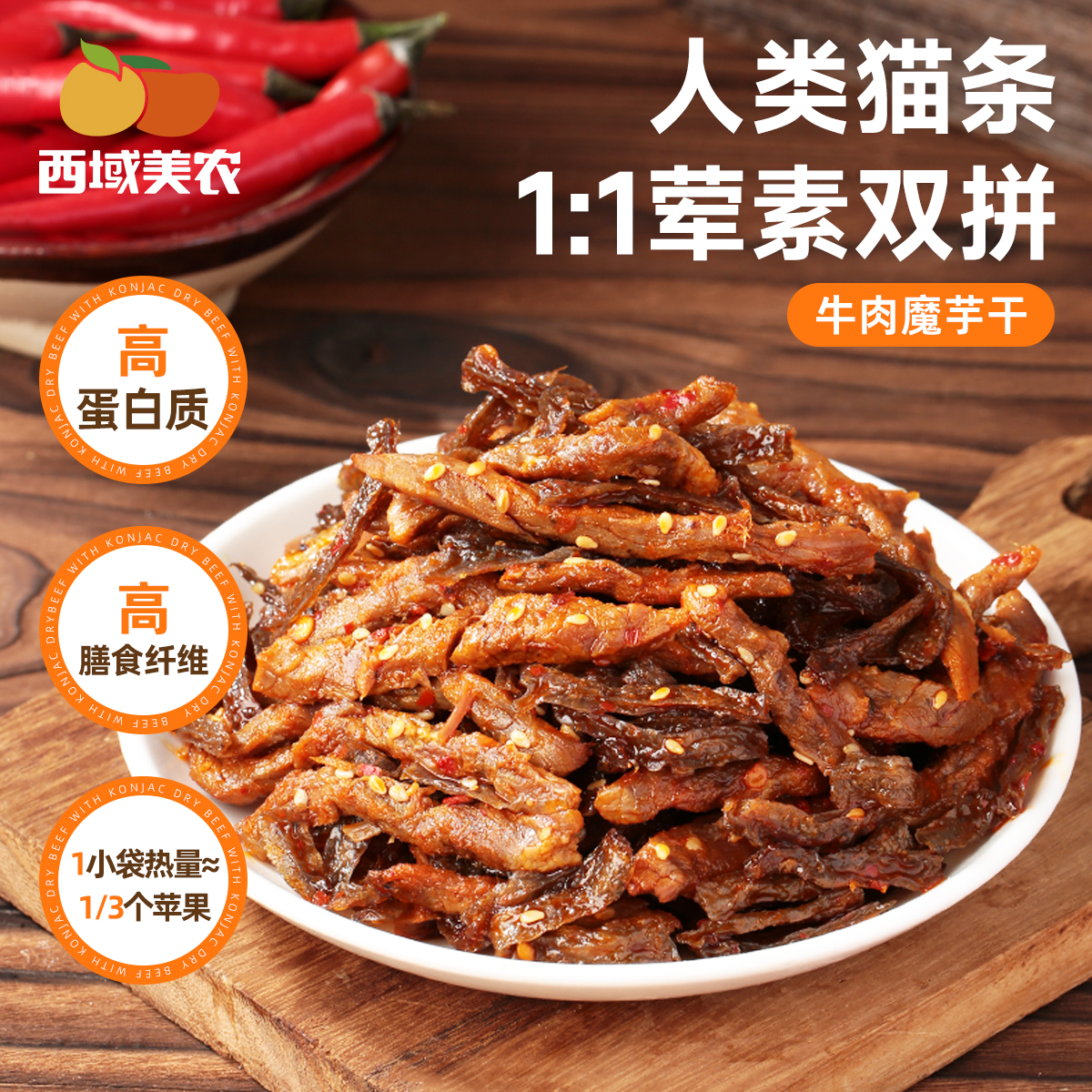 牛肉魔芋干168g高蛋白牛肉魔芋干魔芋爽休闲零食解馋美味西域美农