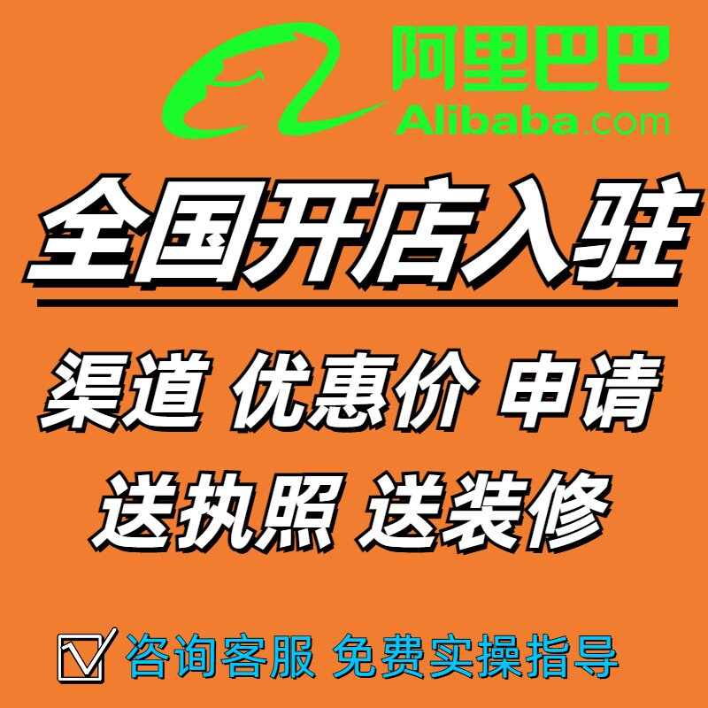 阿里巴巴开店1688入驻开户办理商家版注册会员年费优惠诚信通开通 - 实物图