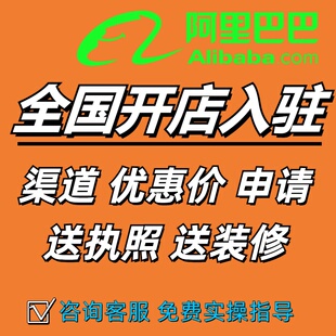 阿里巴巴开店1688入驻开户办理商家版注册会员年费优惠诚信通开通