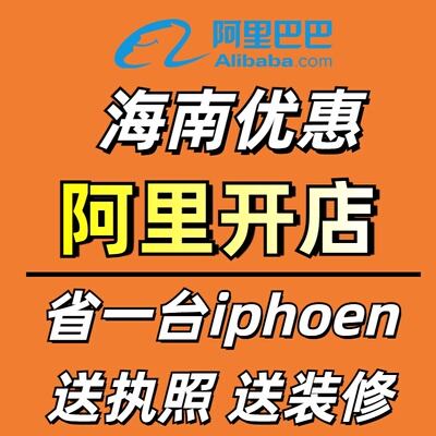 1688阿里开店诚信通优惠