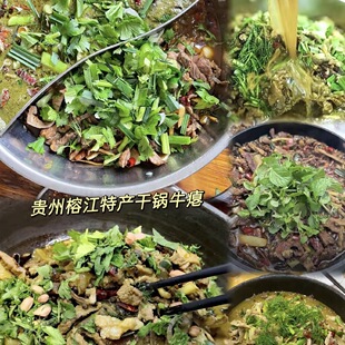 贵州干香榕江从江特产正宗干锅忠诚牛瘪干锅包邮牛肉香辣爆炒新鲜