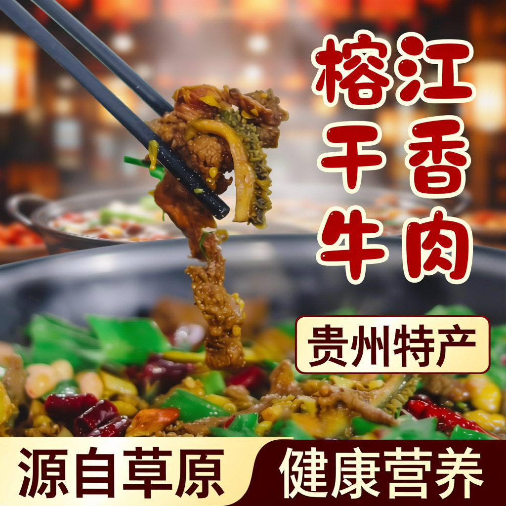 贵州干香榕江从江特产正宗干锅忠诚牛瘪干锅包邮牛肉香辣爆炒新鲜