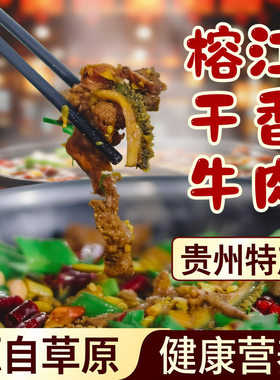 贵州干香榕江从江特产正宗干锅忠诚牛瘪干锅包邮牛肉香辣爆炒新鲜