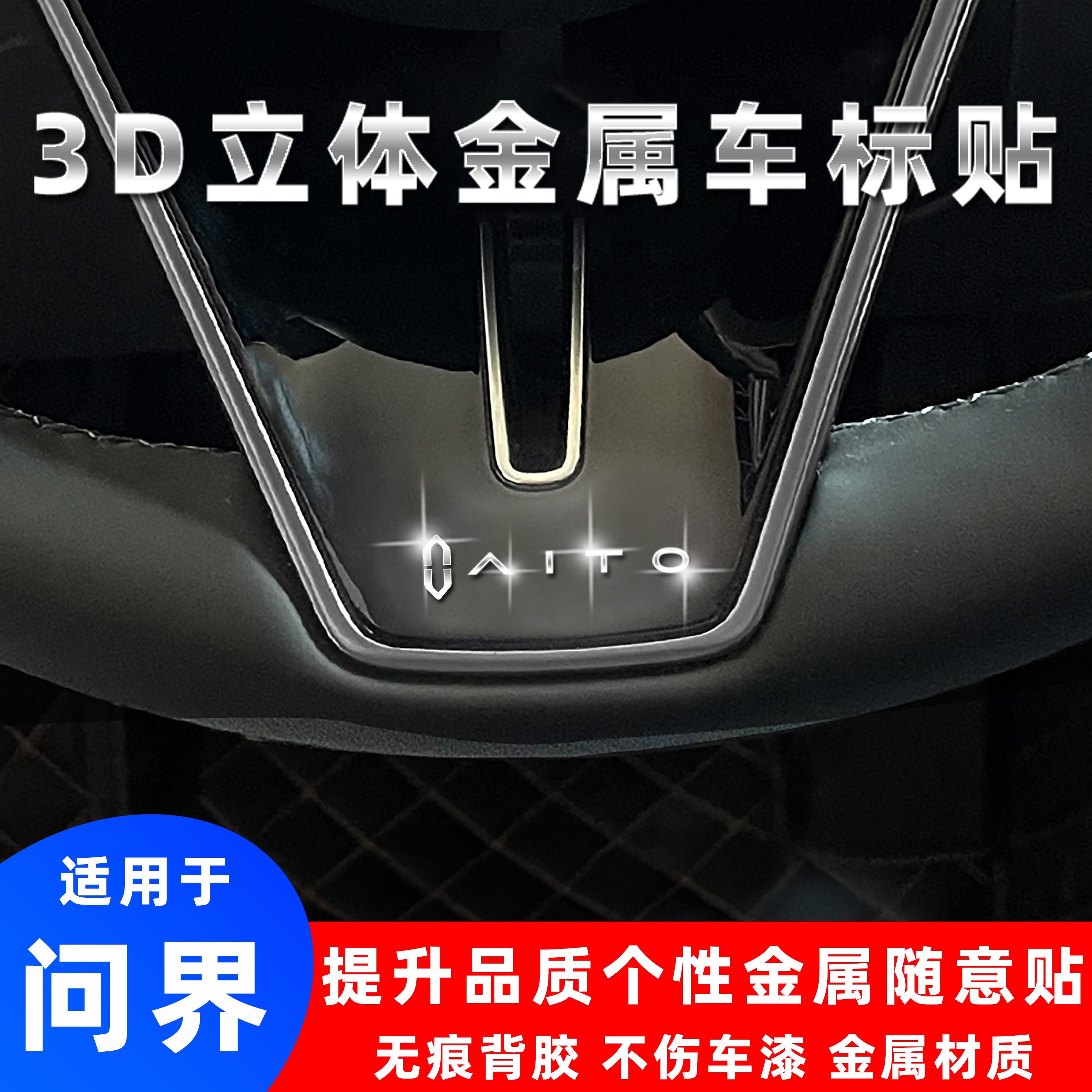 问界3d立体金属车标贴