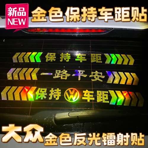 大众保持车距反光车标贴镭射贴纸