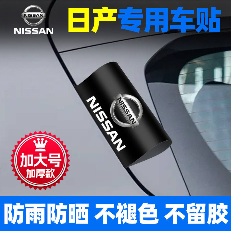 日产轩逸骐达天籁艾睿雅玛驰骊威汽车水洗唛标签贴车门尾个性装饰