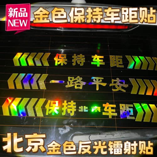 北京越野保持车距反光车标贴