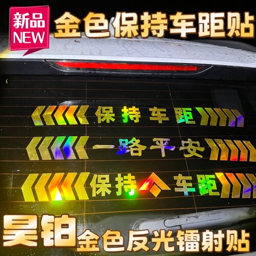 昊铂保持车距反光车标贴镭射贴纸
