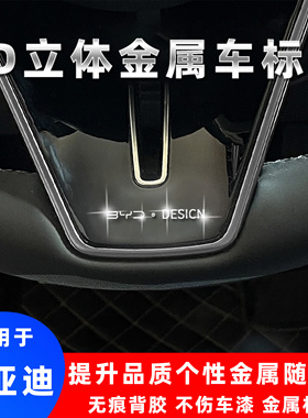 比亚迪护卫舰07宋L唐新能源S6 S73d立体金属车标贴改装个性装饰贴