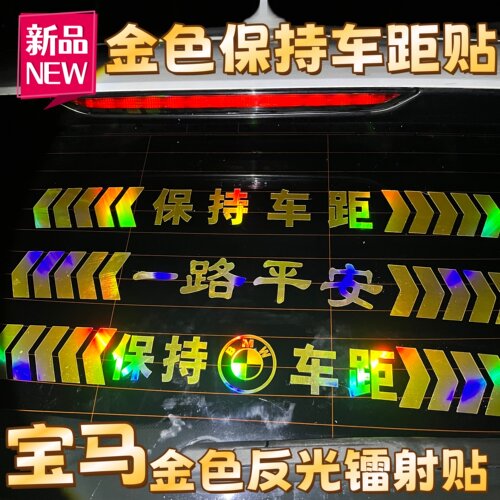 宝马保持车距反光车标贴镭射贴纸