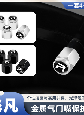 飞凡汽车轮胎气门嘴帽R7 F7 ER6 MARVELR汽车金属防盗气门芯盖帽