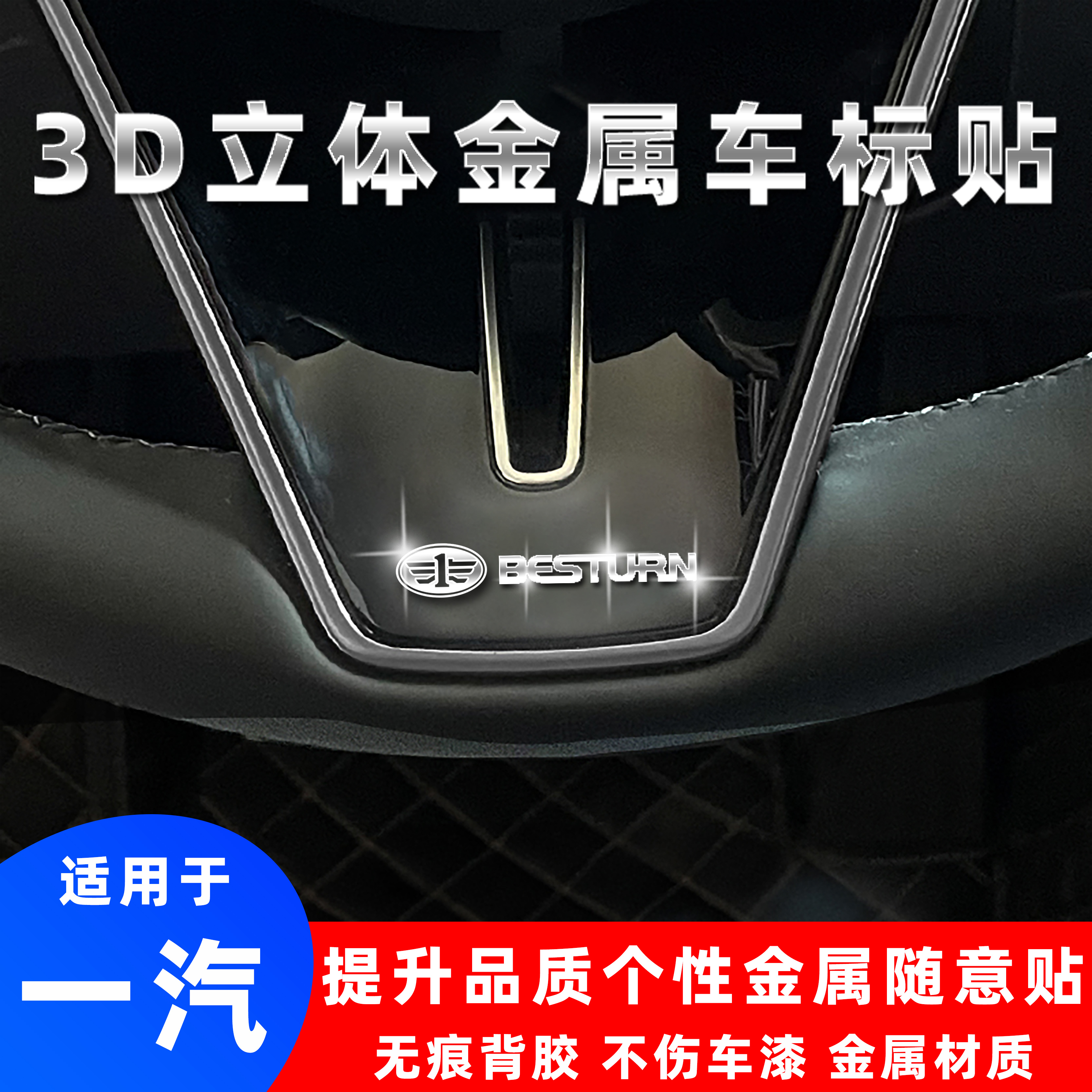 一汽3d立体金属车标贴