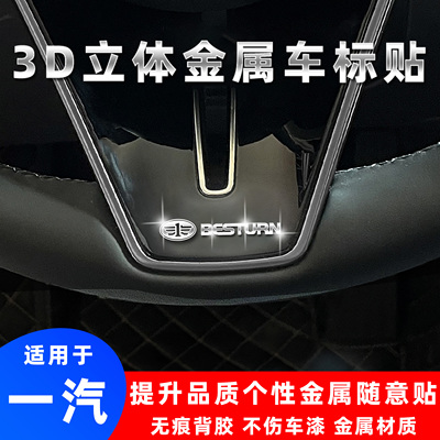 一汽3d立体金属车标贴