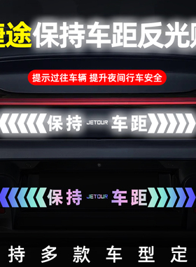 捷途X70C-DMX90PROX95山海L7L9汽车保持车距反光车标贴警示车贴纸