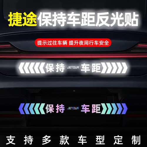 捷途保持车距反光镭射车贴