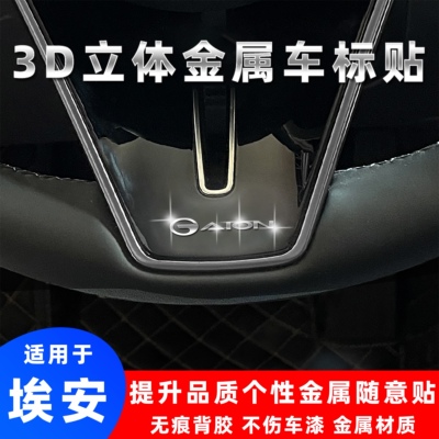 埃安AION3d立体金属车标贴