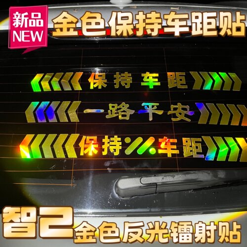 智己保持车距反光车标贴镭射贴纸
