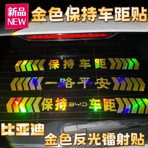 比亚迪汽车保持车距反光车标贴