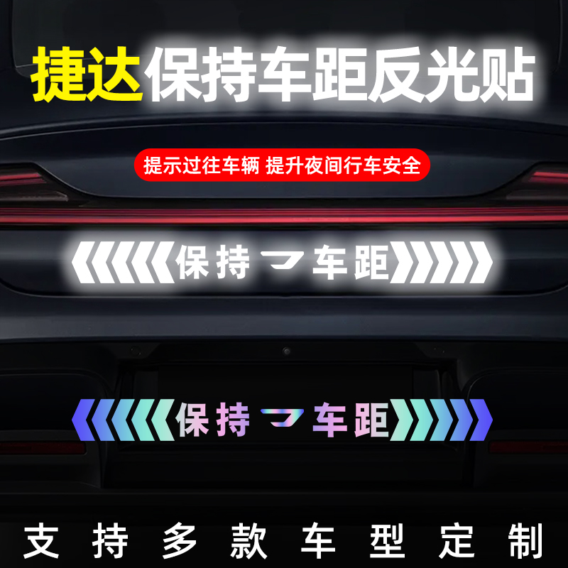 捷达保持车距反光镭射车贴