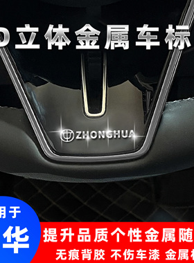 3d立体金属车标贴改装个性装饰贴中华豚H220H230H320骏捷V3V5V6V7