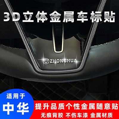 中华3d立体金属车标贴