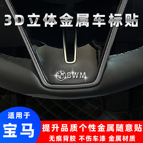 宝马3D立体金属车标贴