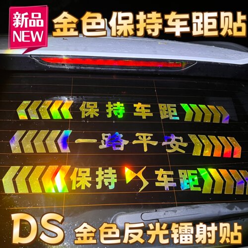 DS金色保持车距反光镭射车贴