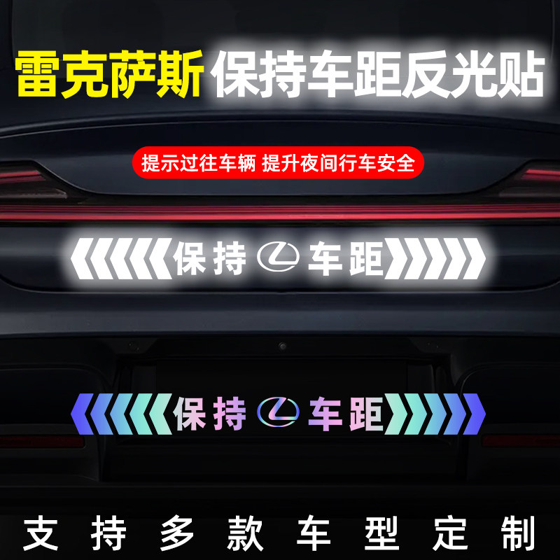 雷克萨斯保持车距反光镭射车贴
