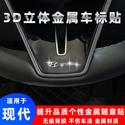 现代3d立体金属车标贴