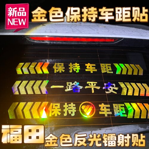 福田保持车距反光车标贴镭射贴纸