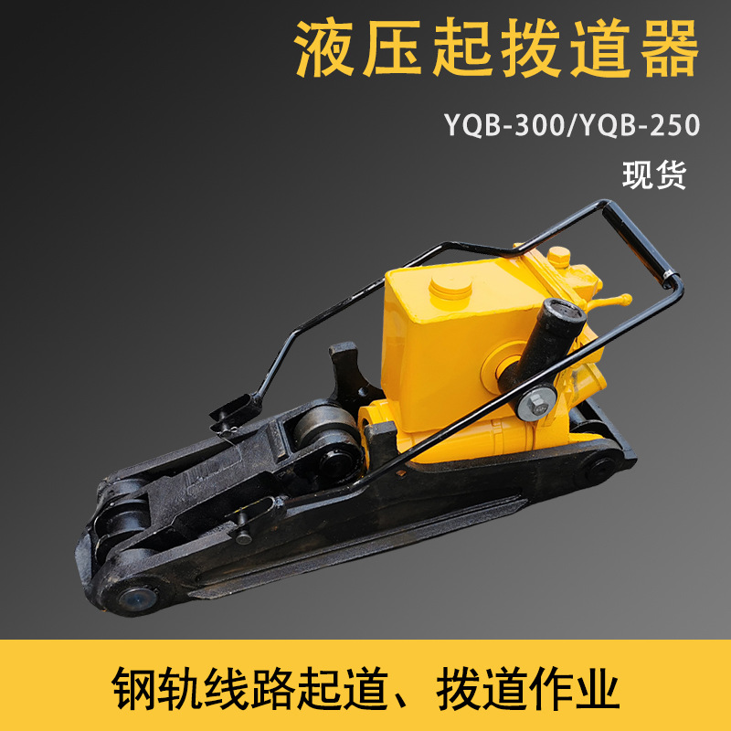 液压拨道器20T25T30T手动线路起拨道机器拨道机 YQB-250起轨器