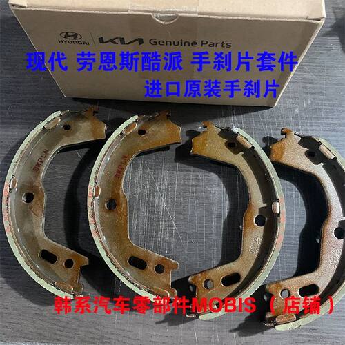 适用于现代劳恩斯酷派手刹车片酷派手刹片套件总成 进口原装配件