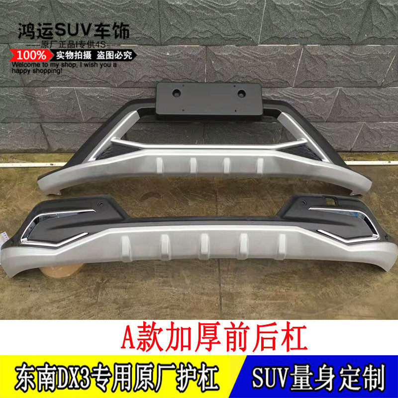 16-18新款东南DX3专用原厂前后保险杠改装dx3保护杠包围侧脚踏板