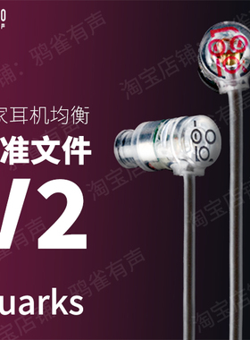 【鸦雀有声】Quarks 夸克 校准文件 V2版本EQ均衡