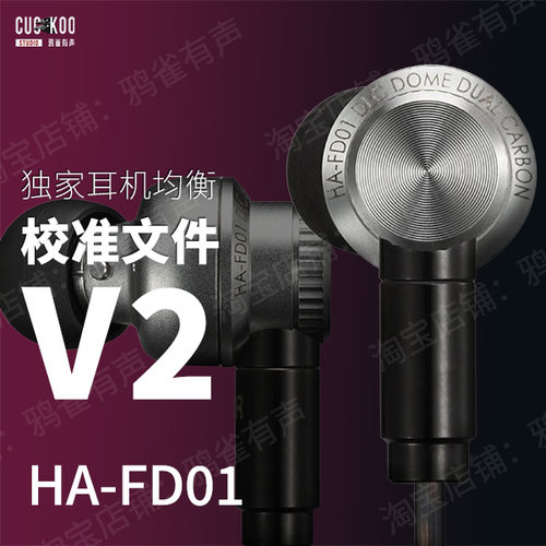 鸦雀有声校准文件HA-FD01软件