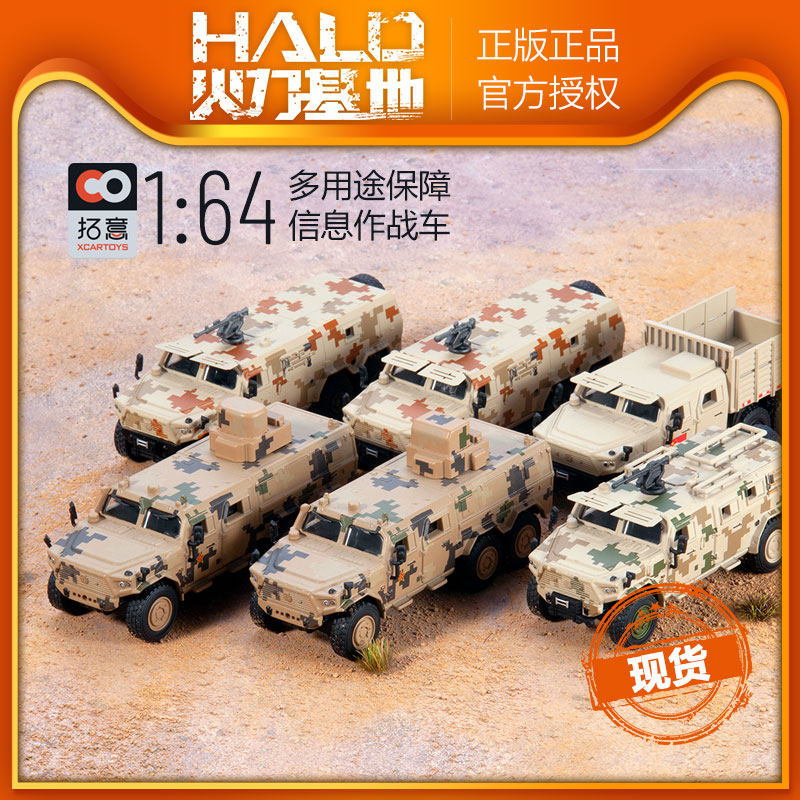 拓意XCARTOYS儿童玩具车合金模型1/64猛士三代多用途保障信息作战