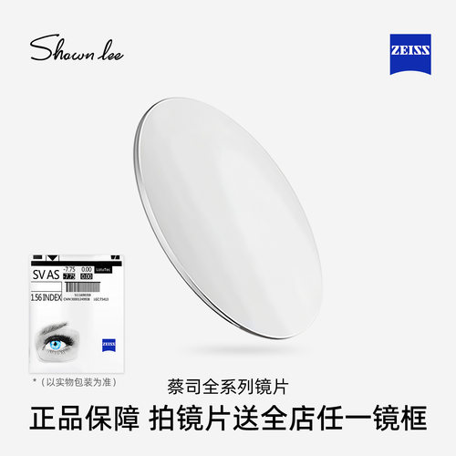 蔡司眼镜片全系列送镜框