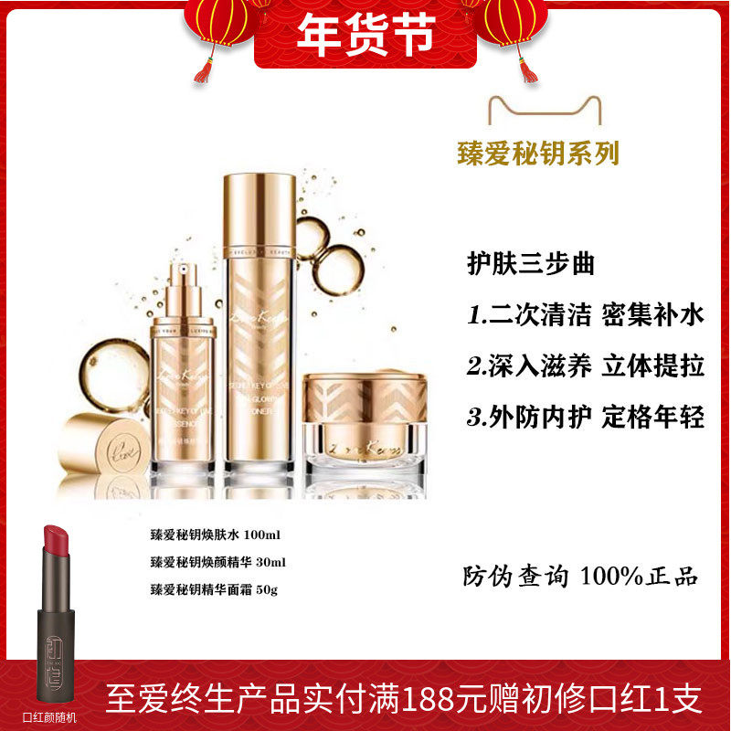 至爱终生臻爱秘钥系列护肤三件套补水保湿焕肤水乳精华面霜毛戈平