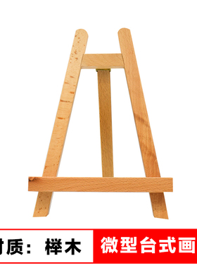 微型山毛榉画架微型台式画架G46028桌面微型相框架展示油画架儿童迷你支架小画架台式桌面摆设用绘画美术用品