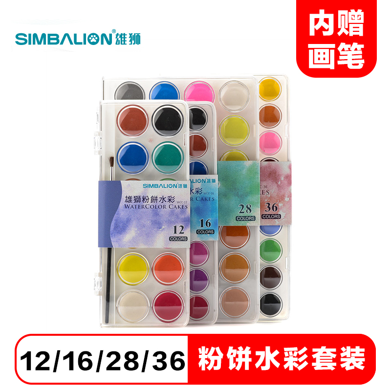 雄狮粉饼水彩12色16色28色36色写生粉饼固体水彩颜料初学者儿