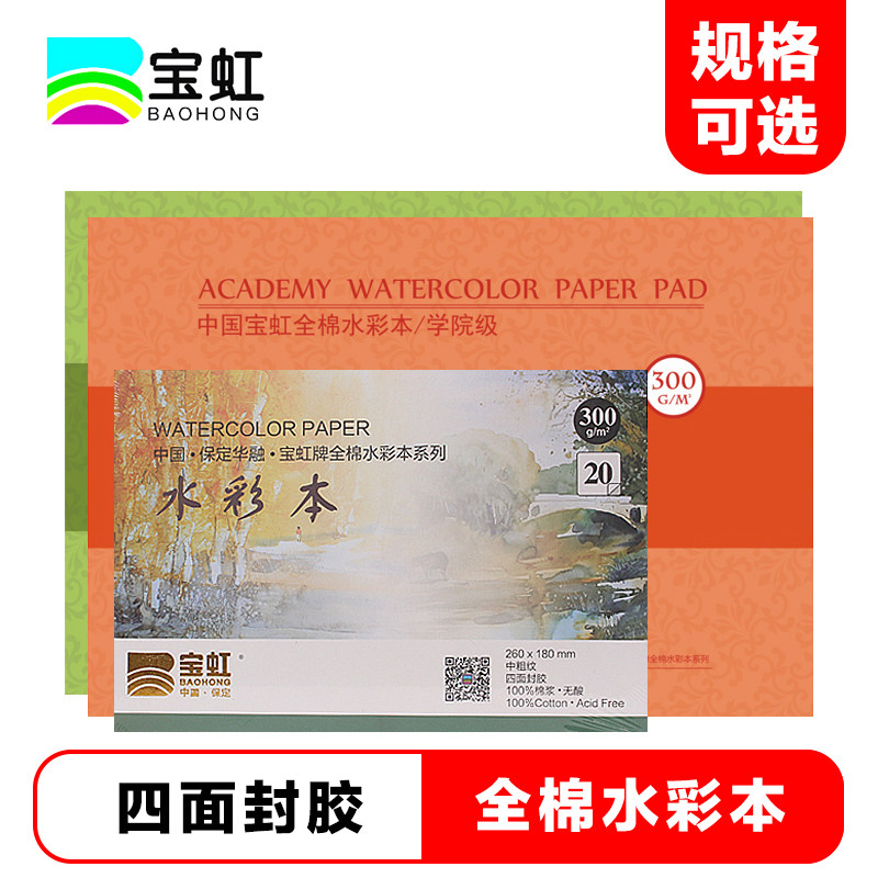 宝虹全棉水彩本300g学院级外出绘画随身本便携8开水彩本旅行水彩画绘图本四面封胶中粗细纹保定宝红16k水彩本图片